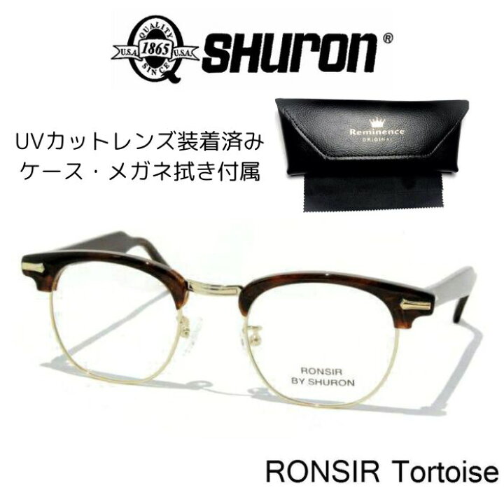 楽天市場】シュロン ロンサー UVカットレンズ付き 眼鏡 メガネ SHURON 