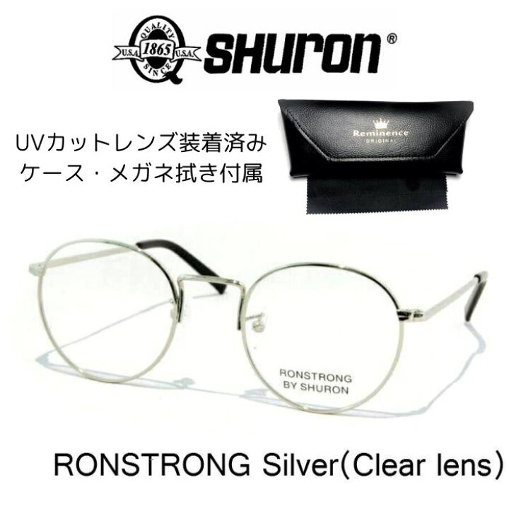 楽天市場】シュロ ロンストロング UVカットレンズ付き 眼鏡 メガネ 