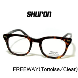 シュロン フリーウェイ UVカットレンズ付き 眼鏡 メガネ SHURON FREEWAY Tortoise
