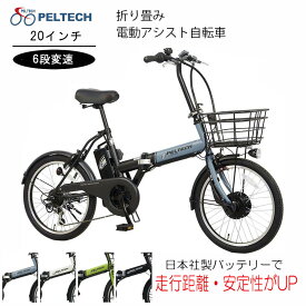 折りたたみ自転車 電動自転車 電動アシスト自転車 TDN-208L バッテリー8Ah ペルテック PELTECH 20インチ 送料無料　外装6段 メーカー直送