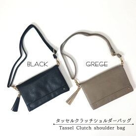 【ポイント10倍！】 ショルダーバッグ クラッチ 2WAY レディース タッセル ブラック グレージュ 黒 クロ 合皮 クラッチバッグ ショルダーバック シンプル 大人 ゴールド カシメ