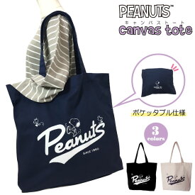 【ポイント10倍！】 スヌーピー トートバッグ サブバッグ 大きめ PEANUTS ポケッタブル ウッドストック SNOOPY ピーナッツ 帆布 ショッピングバッグ 折り畳み 折りたたみ A4 エコバッグ エコトート 大きい お出かけ 買い物 コンパクト 畳める