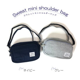 【ポイント10倍！】 ショルダーバッグ スウェット ポーチ ビッグポーチ ミニショルダー 2way レディース シンプル インナーバッグ 大人 肩掛け 斜め掛け 女性 ポケット お出かけ カジュアル スエット ショルダー バッグ グレー ネイビー