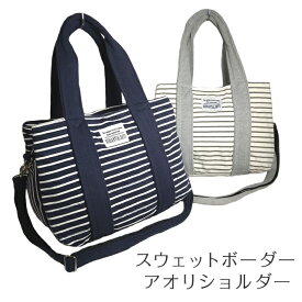 【ポイント10倍！】 ショルダーバッグ スウェット 2WAYショルダー レディース ボーダー 手提げ ミニトート 斜めがけ 小さめ シンプル スエット アオリ仕様 2WAY お出かけ カジュアル 大人 ポケット 多収納 やわらか 柔らかい