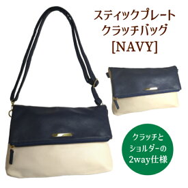 【ポイント10倍！】 ショルダーバッグ クラッチバッグ 2WAY 合皮 カジュアル スタイリッシュ シンプル ネイビー 紺 肩掛け