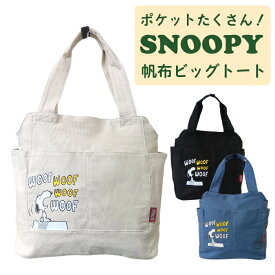 【ポイント10倍！】　PEANUT　スヌーピー　SNOOPY　ピーナッツ　トート　トートバッグ　帆布　ビッグトート　マザーズバッグ　大容量　ポケット　お稽古バッグ　レッスンバッグ　多収納　旅行　トラベル　一泊　おでかけ　通学