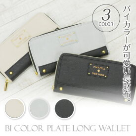 【ポイント10倍！】 長財布 バイカラー レディース 女性用 サイフ 合皮 アイボリー ブラック グレー 財布 シンプル ワンポイント 合成皮革