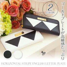 【ポイント10倍！】 長財布 レディース 財布 サイフ ファスナー ラウンドファスナー 合皮 カジュアル クール シンプル ブラック ホワイト 黒 白 大人 トライアングル切り替え長財布 三角