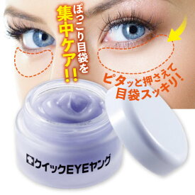 目袋専用クイックEYEヤング 補修美容液 メイク下地 整形級 目元 目袋 たるみ 卵殻膜美容液 アミノ酸 コラーゲン ヒアルロン酸