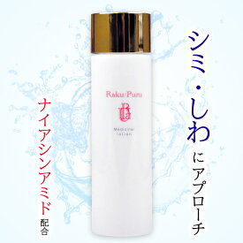 ＼ポイント16倍／【レビュー高評価】ラクプル メディシナルローション 150ml 薬用化粧水 ナイアシンアミド配合 紫外線対策 ブライトニング 肌トラブル 100％天然精油