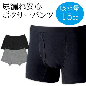 尿漏れ安心ボクサーパンツ 2色組 吸水量15cc 軽失禁 高吸収 5層構造 男性用 メンズ ブラック グレー 尿モレ M L LL