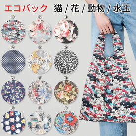 エコバッグ 12柄 折りたたみ おしゃれ コンパクト ショッピングバッグ ネコ ヒョウ 鳥 花柄 いちご柄 ローズ ドット エスニック