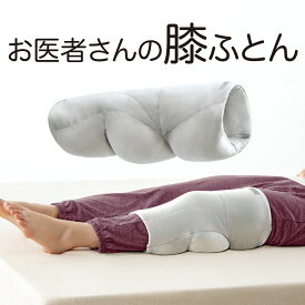 お医者さんの膝futon 膝 膝裏 ふとん 膝専用 枕 睡眠 左右兼用 睡眠の質を高める クッション お医者さんシリーズ 日本製