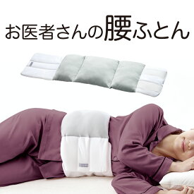 【売れてます!!】お医者さんの腰futon 腰ふとん 腰枕 腰まくら クッション 寝返り 横向き寝 仰向き寝 睡眠の質を高める お医者さんシリーズ 日本製