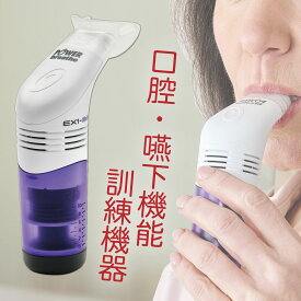パワーブリーズEX1メディク 呼吸筋 トレーニング 手軽 父 母 誤嚥防止 誤嚥予防 口腔 嚥下機能 訓練機器