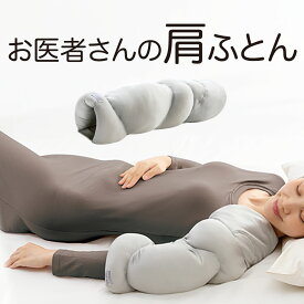 お医者さんの肩futon 肩 肘 睡眠 左右兼用 睡眠の質を高める お医者さんシリーズ 日本製