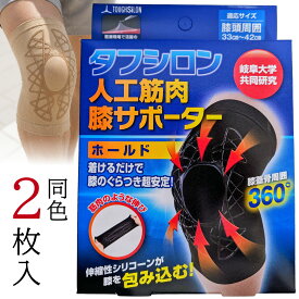 【売れてます!!】タフシロン人工筋肉膝サポーターホールド（2枚入） ブラック ベージュ 膝サポート 膝安定 膝楽 膝周囲 筋肉 動きをサポート 歩く シリコーン