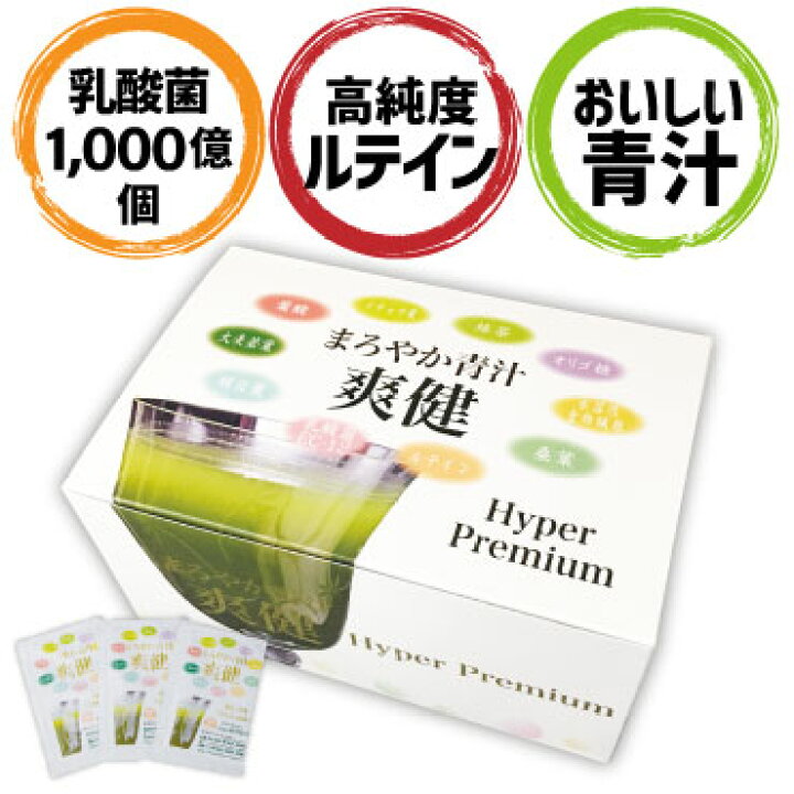 楽天市場】おいしく腸活 【まろやか青汁爽健Hyper Premium】90袋入×2箱 