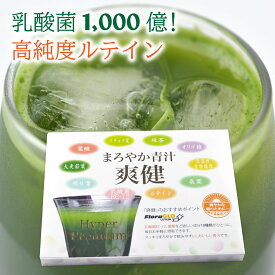 ＼ポイント16倍／まろやか青汁 爽健 Hyper Premium 30袋入 90袋入 大麦若葉 明日葉 桑の葉 乳酸菌 緑茶 イチョウ葉 マリーゴールド 葉酸 野菜 食物繊維 ルテイン 特許製法原料含有食品