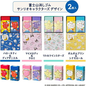 【数量限定】プラス 消しゴム エアイン 富士山消しゴム 2個入 サンリオ 36-616/ハローキティ＆ディアダニエル 36-617/マイメロディ＆クロミ 36-618/リトルツインスターズ キキララ 36-619/ポムポムプリン＆シナモロール 2026年5月 [re]