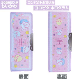 ちいかわ 2026年新入学 コンパクト筆入れ ヨコピタ 筆箱 S1314548 2ドア 両面 2025年9月 女の子 かわいい 文房具 ペンケース　小学生 [re]