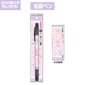ちいかわ 2026年新入学 名前ペン 油性 S4544480 S 2025年12月 女の子 かわいい 文房具 [re]