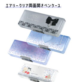 エアリークリア 両面開きペンケース 133730/ぎゅっといっしょ133731/ネコフェイス 133732/ハート 133726/リボン c 2025年8月 新入学 女の子 筆箱 文房具【re】