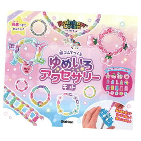 学研ステイフル ガールズクラフトゆめいろアクセサリーキット Q750867 工作 クラフト 女の子 自由研究 かわいい 手作り ビーズ ゴム チャーム　2026年継続 [re]