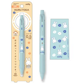 ミッフィー Miffy クルトガ KSモデル シャープペンシル 0.5mm EB420A/アイスブルー EB420B/ライトグレー EB420C/コーラルピンク クツワ 2025年3月 女の子 かわいい おしゃれ 文房具 筆記用具 シャーペン [re]