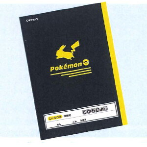 ポケットモンスター(シンプルシリーズ) ポケモン じゆうちょう 自由帳 087729605 ショーワノート 2026年8月 2026年わくわく新学期シリーズ
