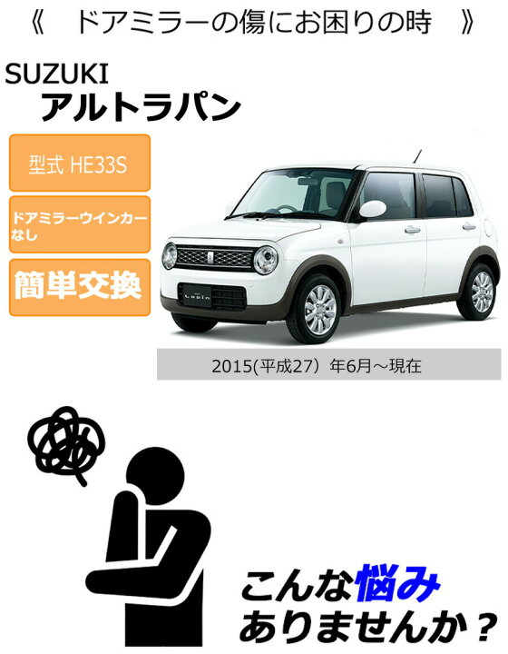 楽天市場】ドアミラーカバー左【スズキ アルトラパン HE33S ドアミラー 