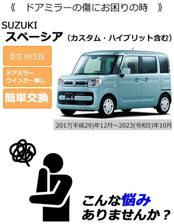 楽天市場】ドアミラーカバー右【スズキ スペーシア MK53S ドアミラー 