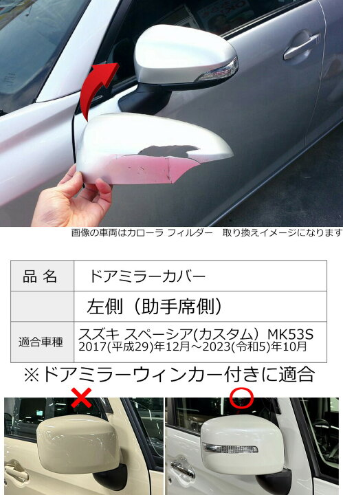 楽天市場】ドアミラーカバー左【スズキ スペーシア MK53S ドアミラー 