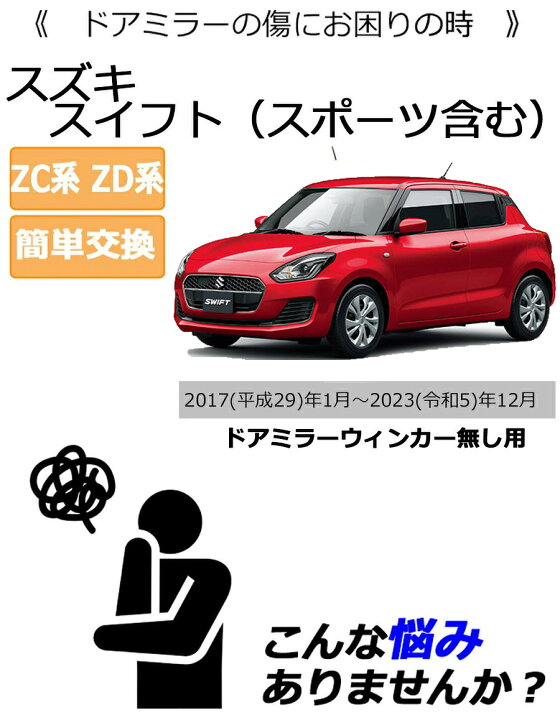 楽天市場】ポイント最大49.5倍 ドアミラーカバー右【スズキ スイフト 
