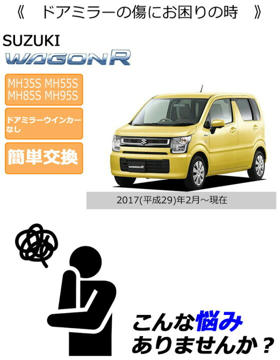 楽天市場】ポイント最大49.5倍 ドアミラーカバー右【スズキ ワゴンR 