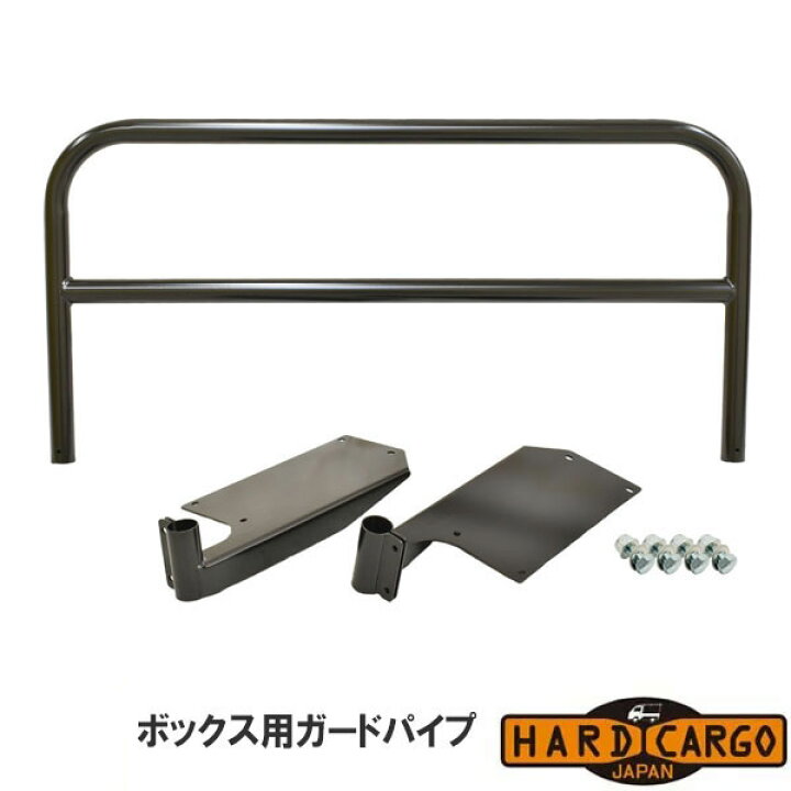 楽天市場】【ハードカーゴ ボックス用ガードパイプ】(ボックス HC-111 