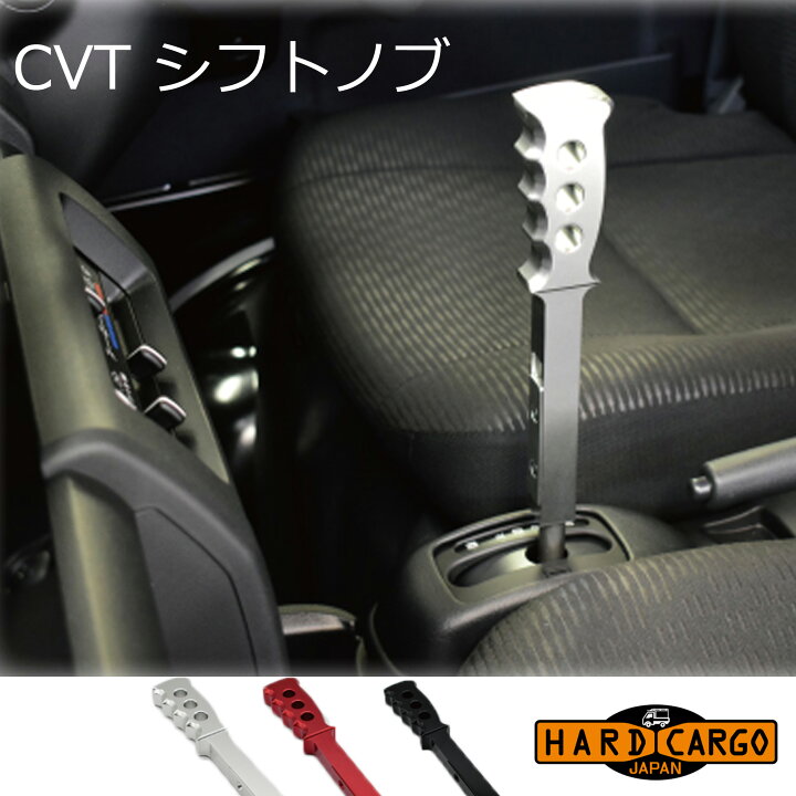楽天市場】ポイント最大47倍 【ハードカーゴ CVTシフトノブCVT車 