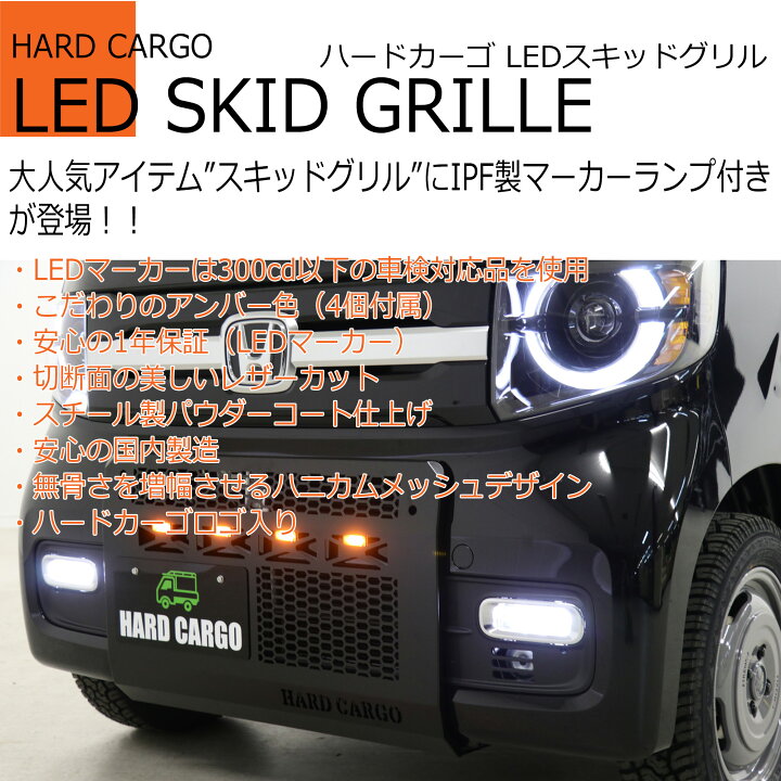 楽天市場】【ハードカーゴ LEDスキッドグリル】ホンダ N-VAN(JJ1 JJ2 