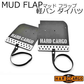 納期未定【ハードカーゴ マッドフラップ】軽バン ダイハツ アトレー ハイゼットカーゴ 色シルバーアルマイト×グレーロゴ 現行 マッドガード 泥除け リア左右セット カスタム パーツ HARD CARGO HC-602 BOSS
