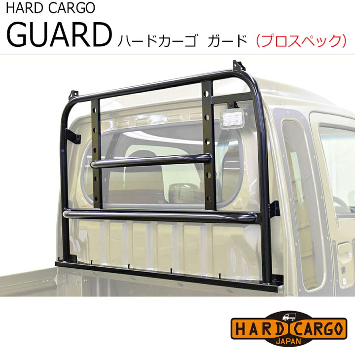 楽天市場】【ハードカーゴ ガード プロスペックガード】ハイゼット  