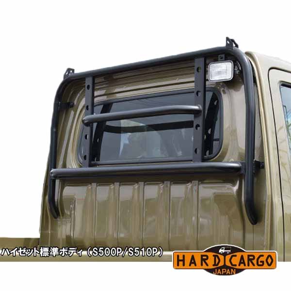 【ハードカーゴガード】トヨタ ピクシストラック (S500U/S510U) 荷台窓ガード ロールバータイプの迫力のデザイン純正ボルトで交換するだけで簡単に装着可能!車検対応(ハイルーフ不可) 軽トラック用 HARD CARGO HC-104