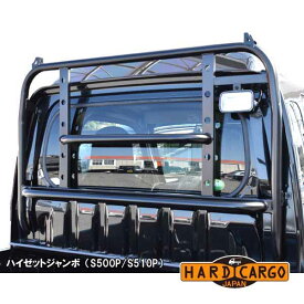 【ハードカーゴ ガード】ハイゼット(ハイルーフ用) ハイゼットジャンボ(S500P S510P) 荷台窓ガード ロールバータイプ迫力デザイン (標準ルーフ不可) 軽トラック用 カスタム パーツ HARD CARGO HC-105