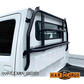 【ハードカーゴ ガード】スクラムトラック(DG16T DG63T)用 荷台窓ガード ロールバータイプ 軽トラック用 カスタム パーツ HARD CARGO HC-106