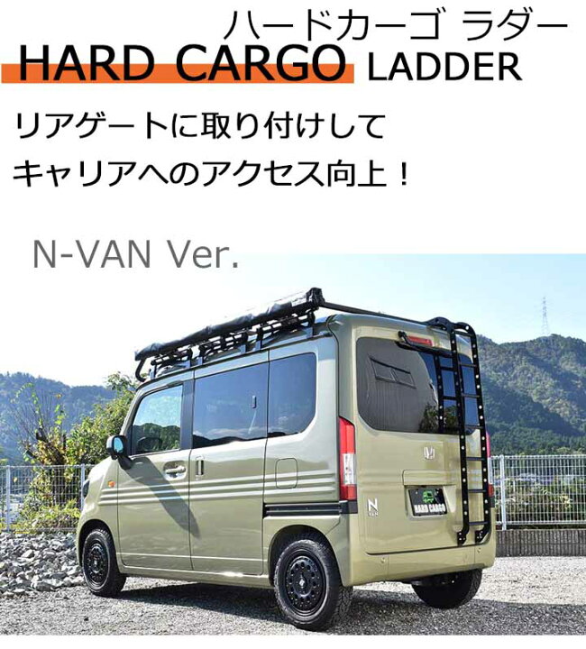 楽天市場】【ハードカーゴ ラダー(ホンダ N-VAN専用)】(JJ1 JJ2 