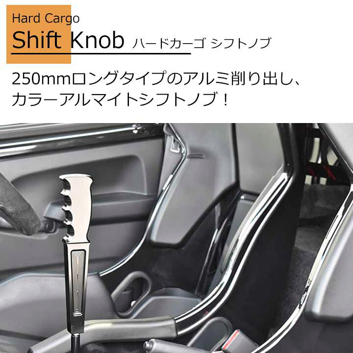 楽天市場】【ハードカーゴ シフトノブ 色ブラック MT車】250mmロング 