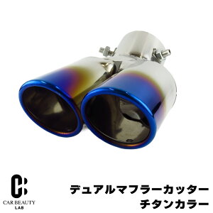 マフラーカッター 下向き 2本」の人気商品一覧 | 安い商品を通販サイト 