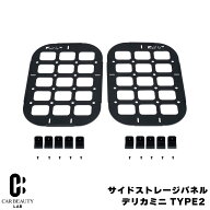 納期12月中旬【IPF】サイドストレージパネル for デリカミニ TYPE2 マグネット製品の取付可能 丸穴部はM8…