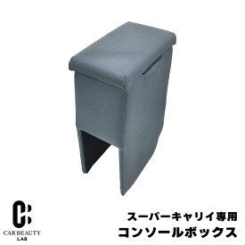 ポイント最大49倍 【スーパーキャリイ専用】 アームレスト コンソールボックス DA16T型 キャリィ スーパーキャリー ひじ置き 収納 専用設計 取付簡単 cg-tkm-bcy-1