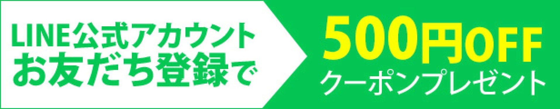LINEお友だち登録クーポン