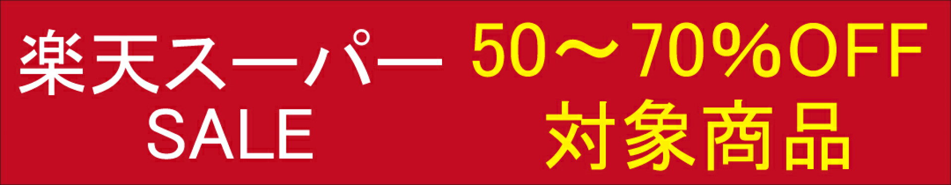 50〜70％OFF対象商品